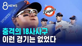 충격의 18사사구..이런 경기는 없었다 / SBS 8뉴스