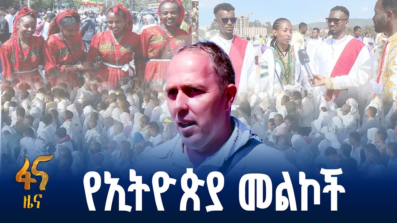 ጥምቀት- የኢትዮጵያ መታያ