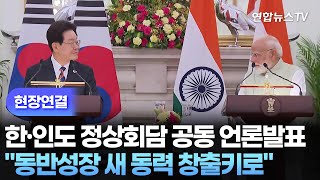 [현장연결] 한·인도 정상회담 공동 언론발표…동반성장 새로운 동력 창출키로 / 연합뉴스TV (YonhapnewsTV)