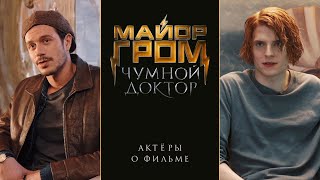Актеры о фильме "Майк Гром: Чумной Доктор"