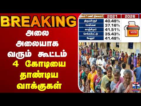 🔴LIVE : TN Election 2026 | அலை அலையாக வரும் கூட்டம்  - 4 கோடியை தாண்டிய வாக்குகள்