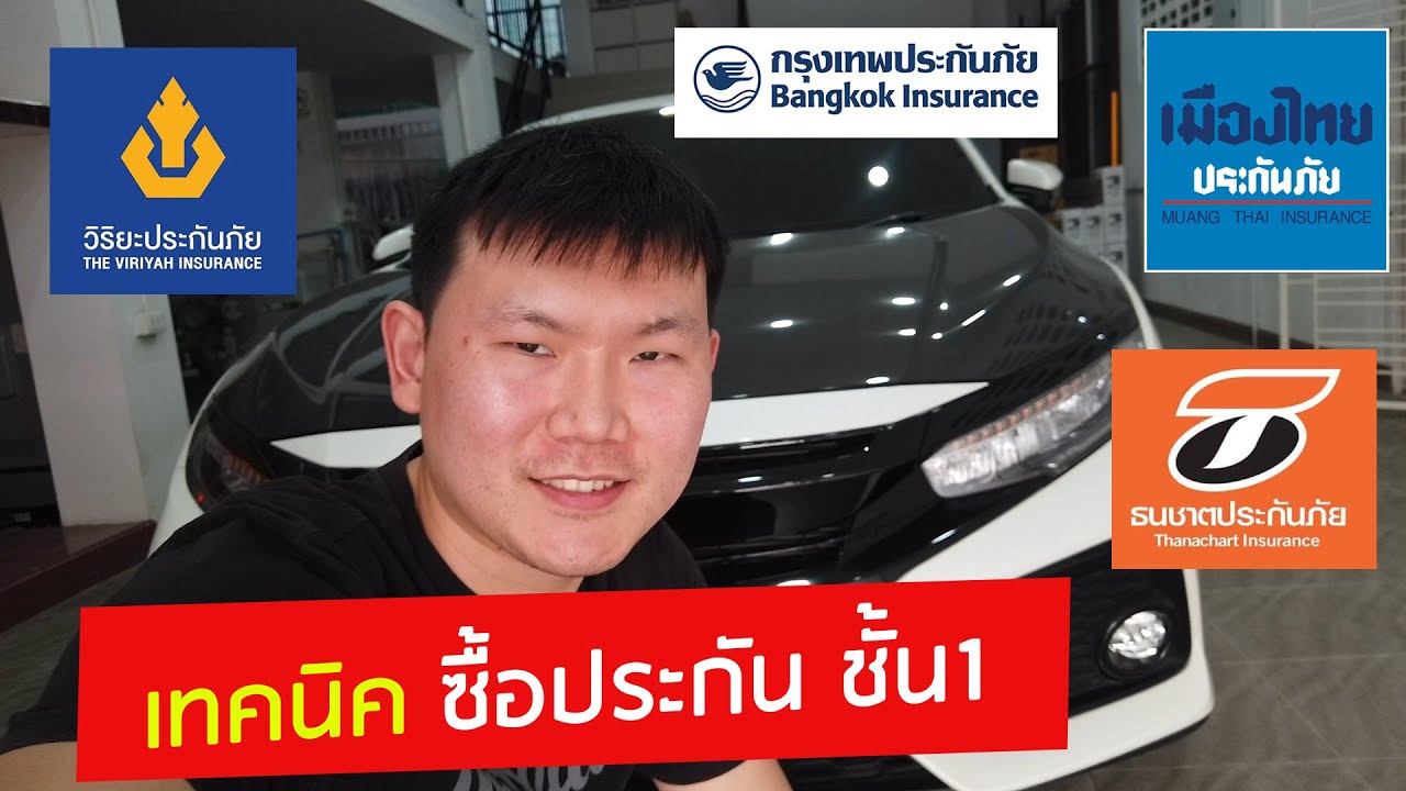 เทคนิค ซื้อประกันภัยรถยนต์ ชั้น1 เบี้ยศูนย์ หรือ เบี้ยอู่ดี ราคาดี