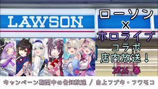 【今日から30日まで放送】ホロライブ×ローソンコラボ店内放送／キャンペーン期間中の告知放送パターン3(白上フブキ・フワワ･アビスガード・モココ･アビスガード)