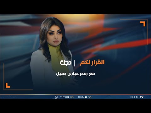 شاهد بالفيديو.. مباشر | حلقة جديدة من برنامج القرار لكم مع سحر عباس جميل