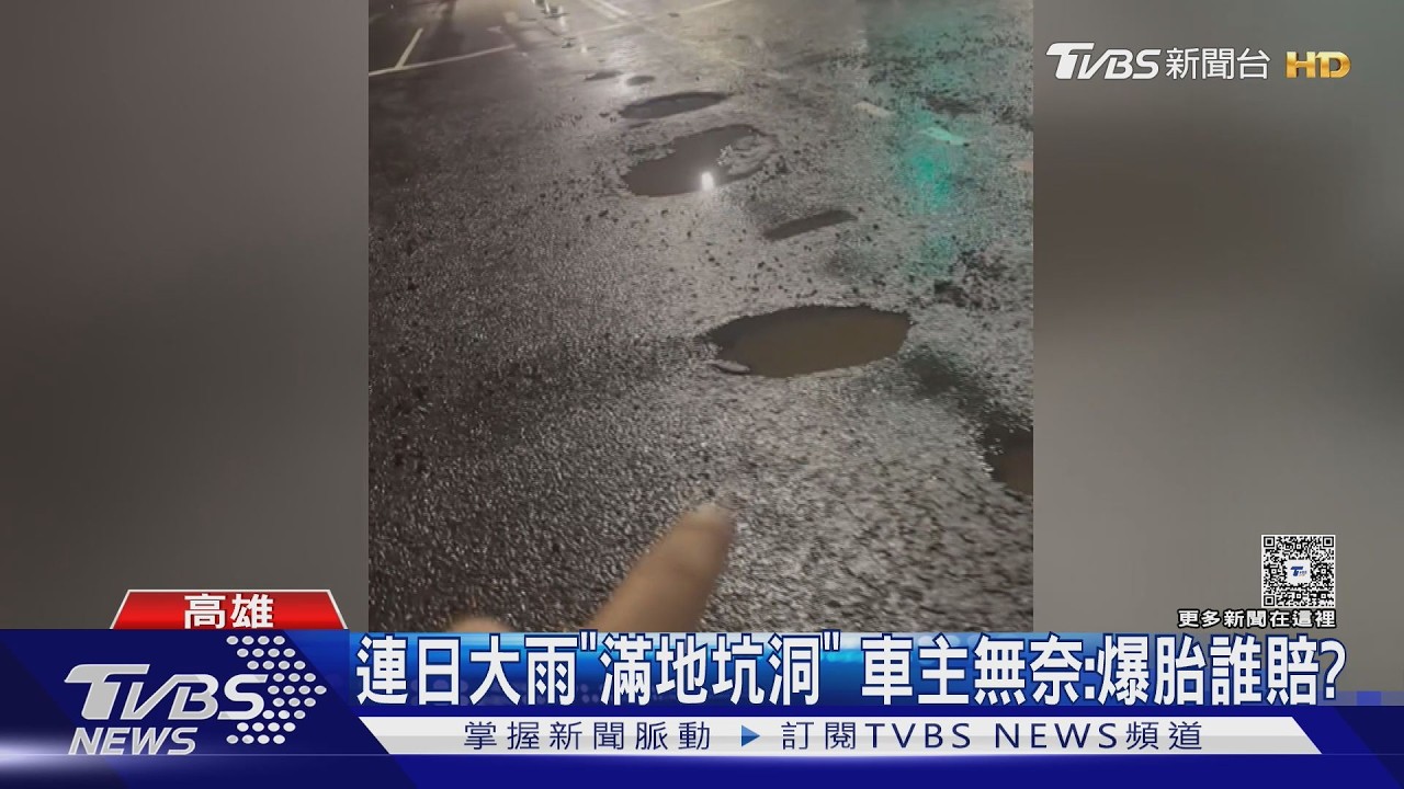 影音/高雄「滿地坑洞」修一週仍補不完 工務局:車損可國賠