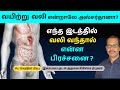 வயிற்று வலி எந்த இடத்தில வலி வந்தால் �
