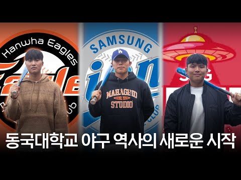New Face들과 함께라면 I'm 신뢰에요 | 야구선수 이재호, 최준서, 정준재를 만나다! - 동국& 4화