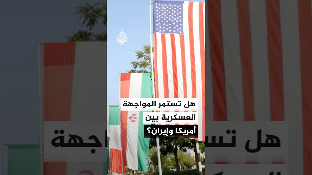 فيديو | هل تستمر المواجهة العسكرية بين أمريكا وإيران؟