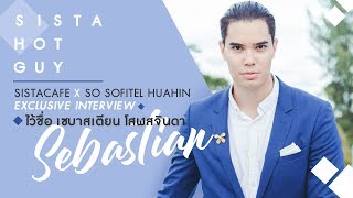 SISTA HOT GUY Hi! I'm Sebastian ผมอยากเป็น ผอ. ที่หล่อที่สุดครับ !!!