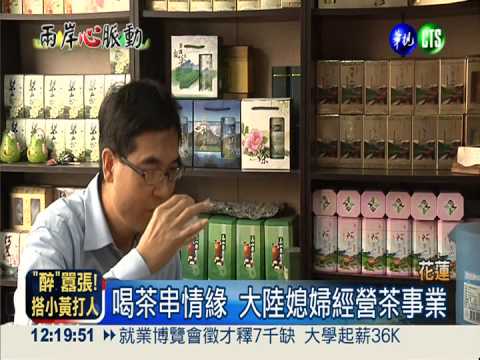 到台灣找"茶"! 串起兩岸情緣