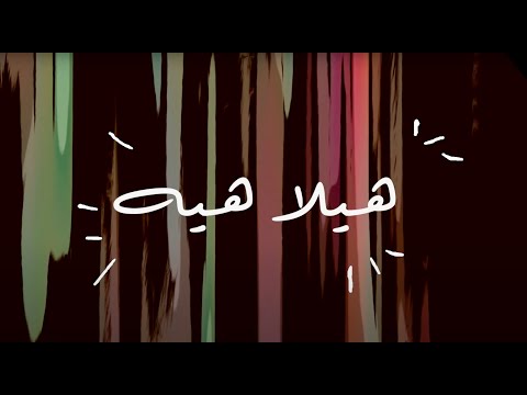 Majaz - Heila Hei | مجاز - هيلا هيه  (Official Music Video)