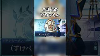 【FGO】ツタン「マスターどのの、すけべ！！」