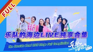Download lagu 【LIVE】 《乐队的海边》The Seaside Band LIVE Stage Full Compilation mp3