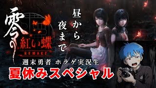 週末勇者夏休みスペシャル‼️休憩挟みからの後編 [零 ～紅い蝶～] ▼▲お姉ちゃんとこの扉なんとかする‼️▲▼『週末勇者』