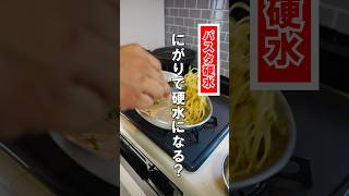 パスタ湯に【にがり】を加えると・・・イタリアの水になる?