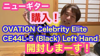 Video thumbnail for 2022年7月 OVATION Celebrity Elite CE44L-5 (Black) Left Hand  イケベ楽器 開封します！ by 岡本威一郎