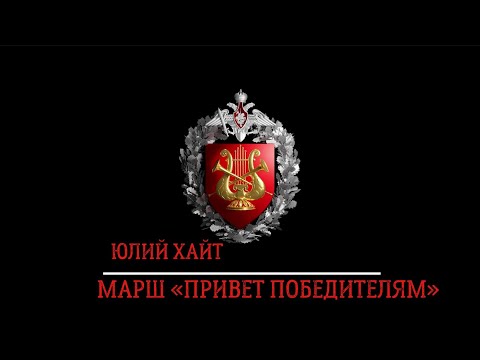 Марш «Привет победителям» (Юлий Хайт) / March «Hello to the winners» (Julius Khait)