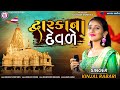 દ્વારકા ના દેવળે - Kinjal Rabari || Nagaldham Group || Dwarka Live 2023