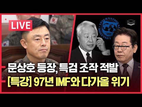 [LIVE] 문상호 등장ㅣ사법부, 긴급회의 개최ㅣ[특강] 97 IMF와 현재의 위기 | 김영삼은 보수의 적이다