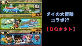 【DQタクト】  #5  ダイの大冒険 コラボ???