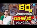 కర్మసిద్ధాంతం భయంకరమైన నిజాలు Facts About Karm
