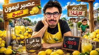 جربت بيع الليمون وحدث شيء غير متوقع!
