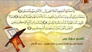 صورة تفسير سورة يس الآية (8-11) لفضيلة الشيخ العلامة محمد ابن عثيمين رحمه الله تعالى