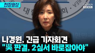 나경원, 오세훈 유죄 판결에 격앙…"야당 씨 말리겠다는 것” [티조 Clip]