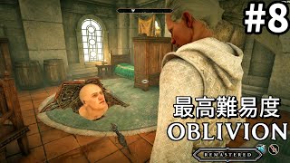 【オブリビオンリマスター】最高難易度のオブリビオン #8【ゆっくり実況】