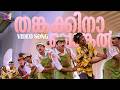 Thankakkinaapponkal Video Song Friends Jayaram Mukesh Meena K J Yesudas KS Chithra
