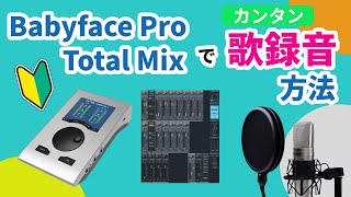 【簡単解説】初心者向けRME BabyfaceとTotalMix FXでボーカル録音する方法
