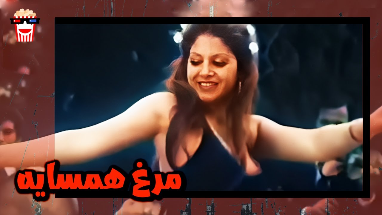 🍿 فیلم کامل ایرانی مرغ همسایه |بدون سانسور