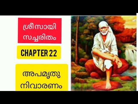 Sri sai satcharitra malayalam |chapter 22 ശ്രീ സായി സച്ചരിതം |sai morals |