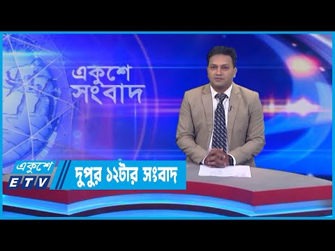 12 PM News || দুপুর ১২টার সংবাদ || 06 July 2022 || ETV News