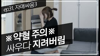 ep31 자매싸움3_100% 애드립극 TRALRA(트랄라)