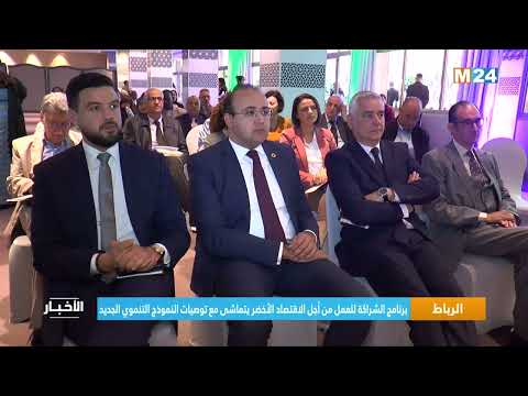 الرباط.. برنامج الشراكة للعمل من أجل الاقتصاد الأخضر يتماشى مع توصيات النموذج التنموي الجديد