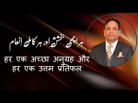 HAR ACHI BAKHSHISH AOR HAR KAMIL INAAM, Pastor Shoukat Siddique's powerful messages.