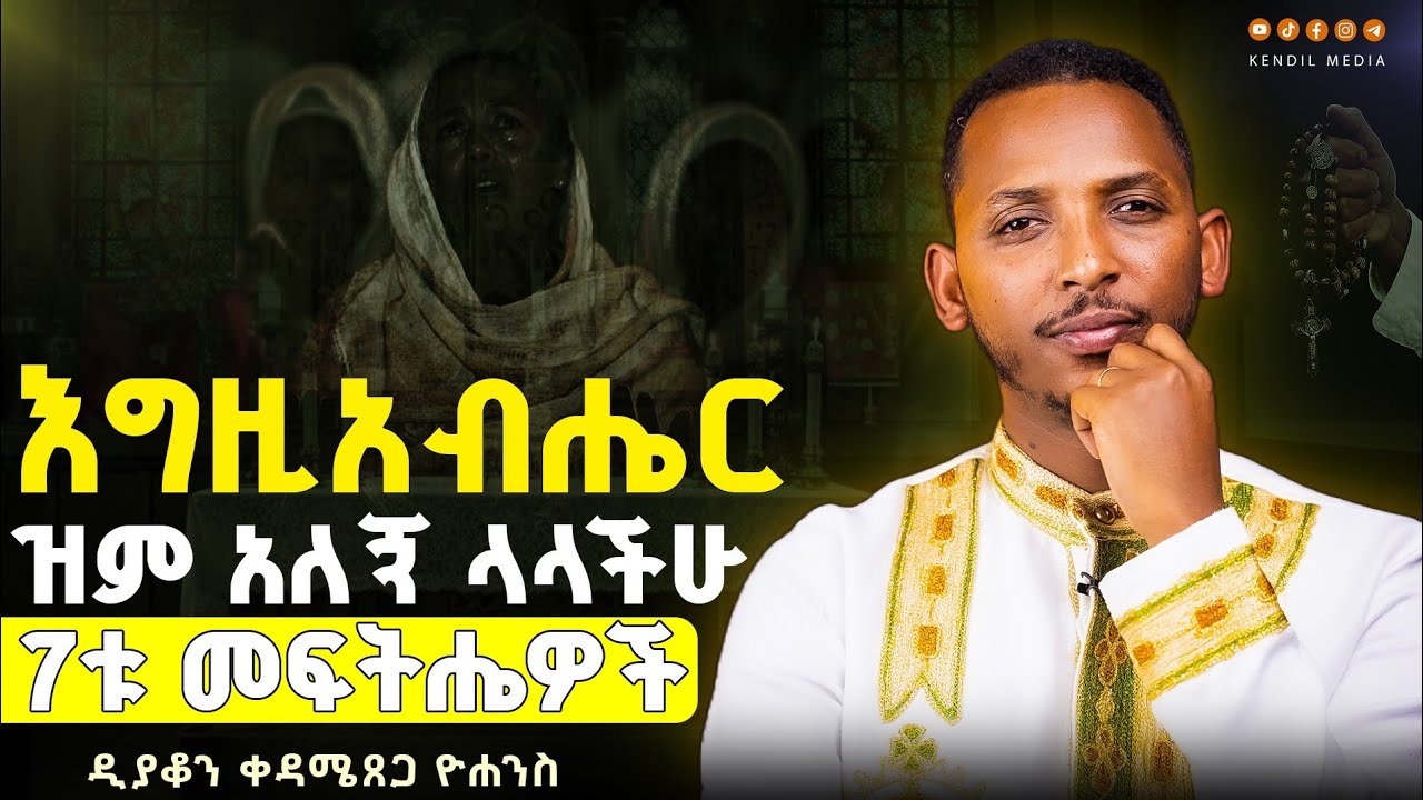 🔴እግዚአብሔር ዝም ያላችሁ የመሰላችሁ 🌟 እነሆ 7ቱ መፍትሔዎች || ዲያቆን ቀዳሜጸጋ Part