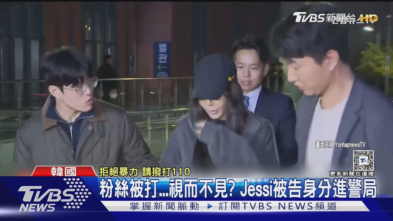 18歲男粉絲求合照遭歐打! Jessi「沒阻止直接離場」列被告進警局