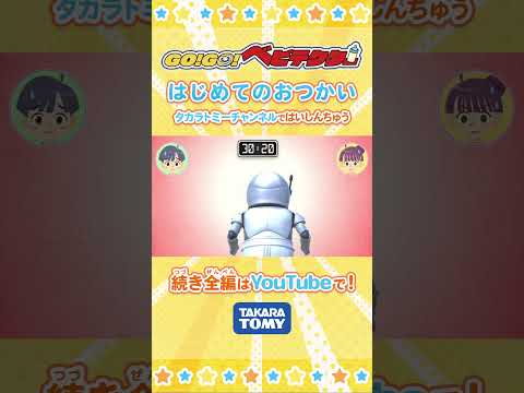 【アニメ】 はじめてのおつかい！おてつだいできるかな？| GO！GO！#ベビテクター | キッズ・おもちゃ・赤ちゃんが笑う・泣き止む・育児・子育て・知育・生活習慣 |