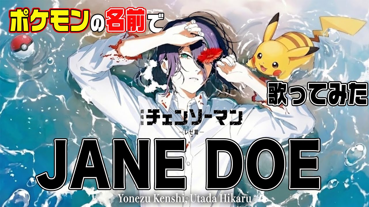 JANE DOE / ポケモンの名前で歌ってみた【チェンソーマン×ポケモン】