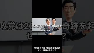 日本参政党的政権獲得可能性と憲法草案の実現性