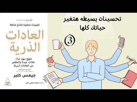 , title : 'التحفيز مبالغ في أهميته! -كتاب العادات الذرية - الجزء الثالث'