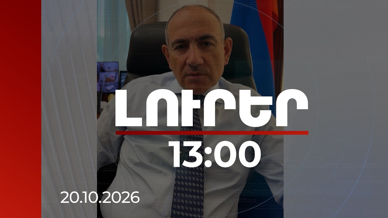 Լուրեր 13:00 |  Թեմայի վերաբերյալ 3 նամակ եմ ստացել. վարչապետը՝ ընտրություններում ճնշումների մասին