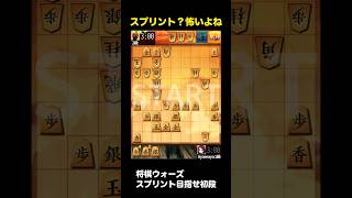 【将棋ウォーズ】スプリントで初段目指す！スプリント？怖いよね