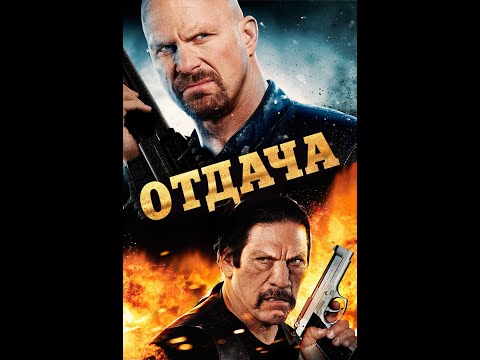 Отдача /Recoil/ Боевик HD