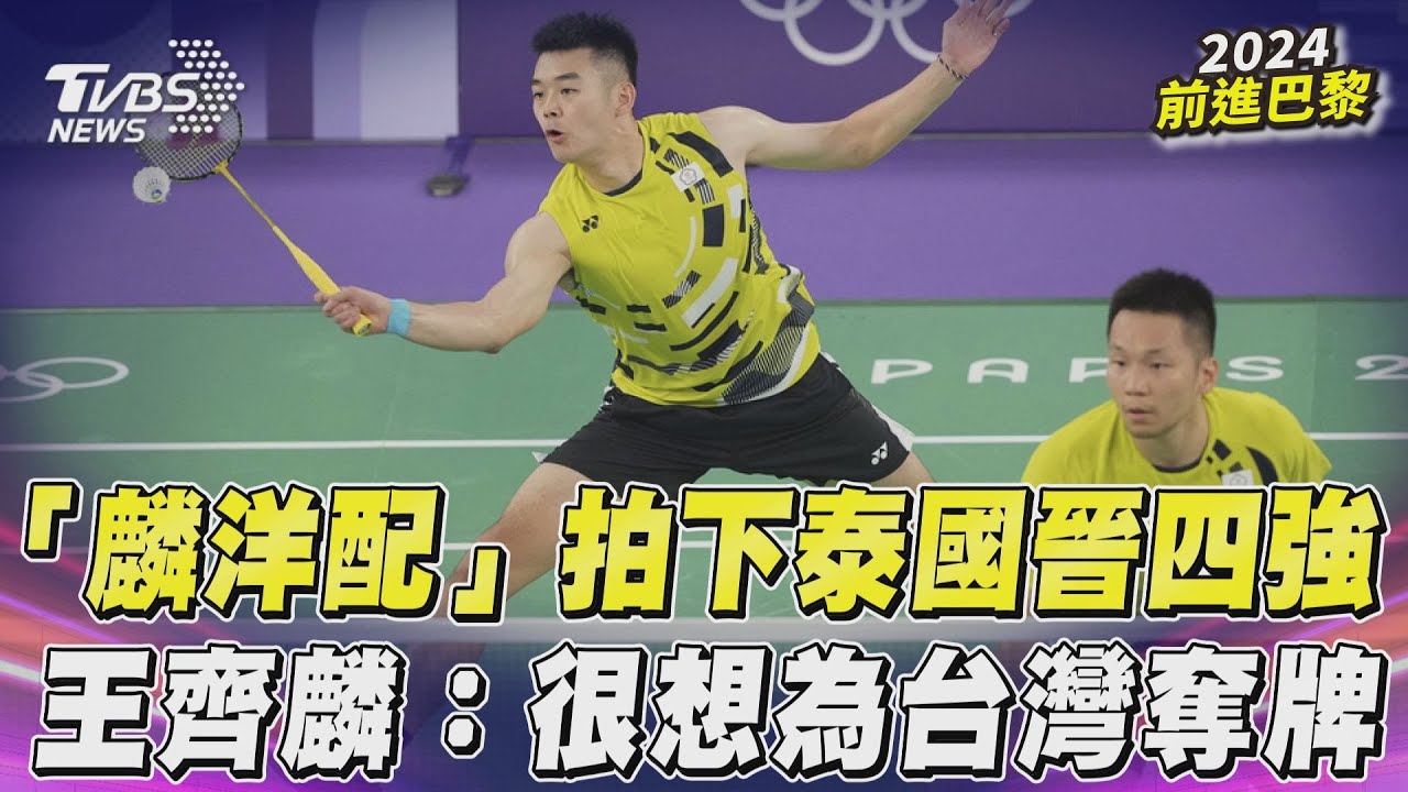 巴黎奧運/李洋、王齊麟奧運最後合體!5連勝拚連霸 挑戰史上首對