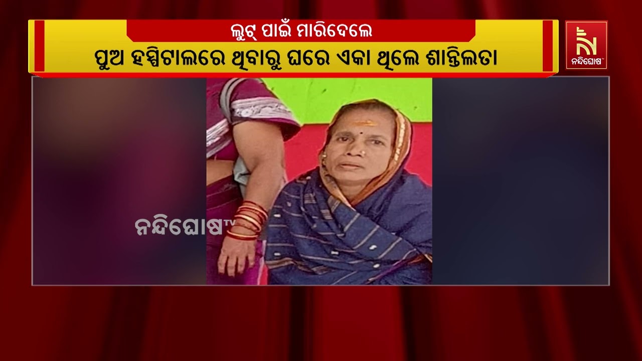 ଜଟଣୀ ଥାନା ଉପରବସ୍ତରେ ଲୁଟ ପାଇଁ ବୃଦ୍ଧାଙ୍କୁ ହତ୍ୟା | NandighoshaTV