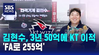 김현수, 3년 50억에 KT 이적…'FA로 255억' / SBS