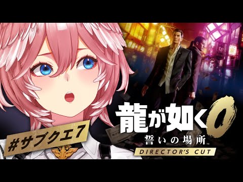 【 龍が如く0 】休暇前にサブクエすべて完了させたい！！！：Yakuza 0【鷹嶺ルイ/ホロライブ】※ネタバレあり